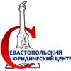 Севастопольский Юридический Центр